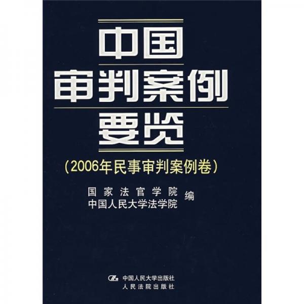 中国审判案例要览（2006年民事审判案例卷）