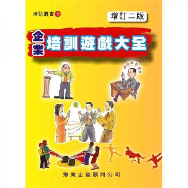 企業(yè)培訓(xùn)遊戲大全