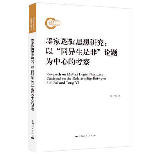 墨家邏輯思想研究
