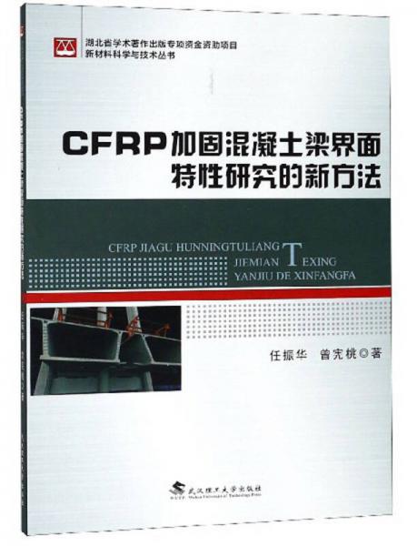 CFRP加固混凝土梁界面特性研究的新方法/新材料科学与技术丛书