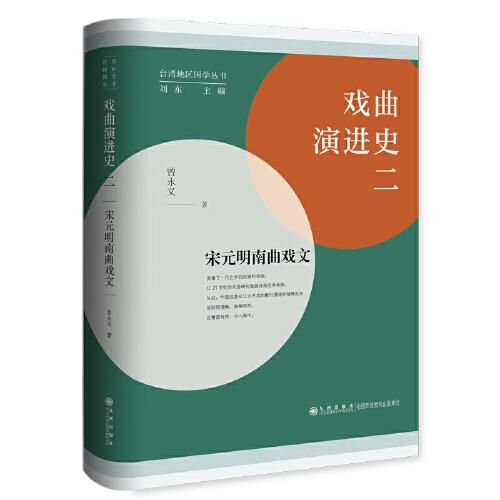 戲曲演進史（二）：宋元明南曲戲文