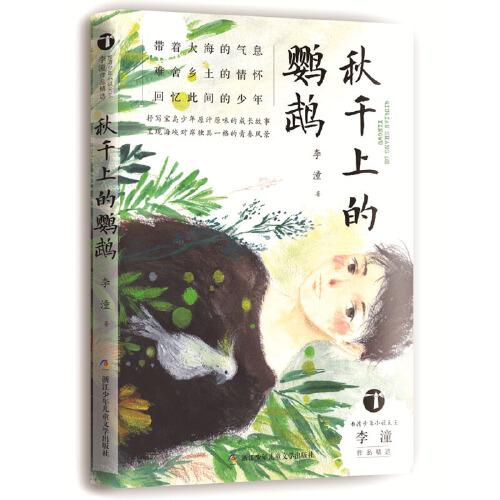 台湾少年小说天王李潼作品精选：秋千上的鹦鹉