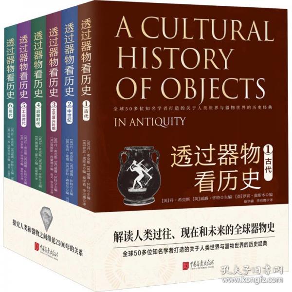 透過器物看歷史（全6冊）