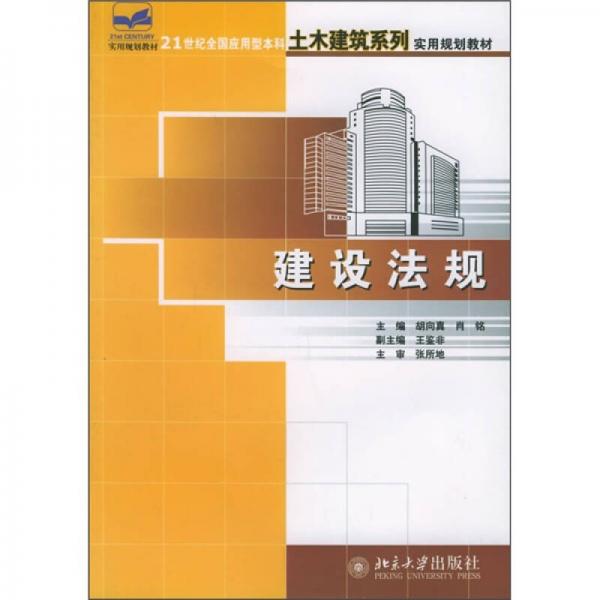 建設(shè)法規(guī)/21世紀(jì)全國應(yīng)用型本科土木建筑系列實用規(guī)劃教材