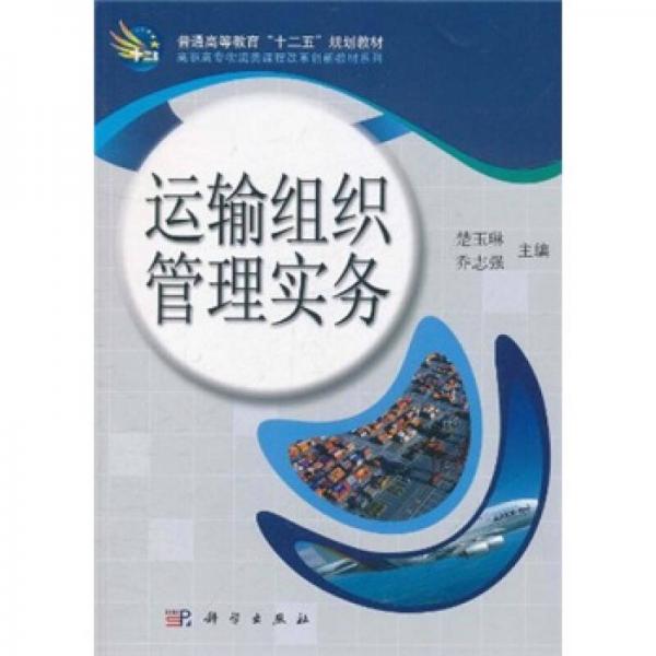 普通高等教育“十二五”规划教材·高职高专物流类课程改革创新教材系列：运输组织管理实务