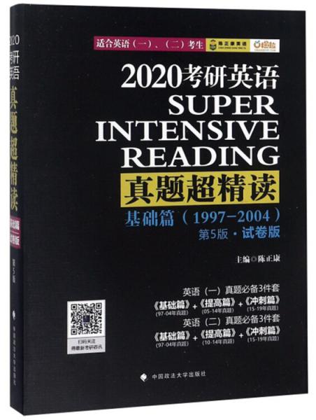 考研英语真题超精读（基础篇1997-2004适合英语12考生第5版试卷版）