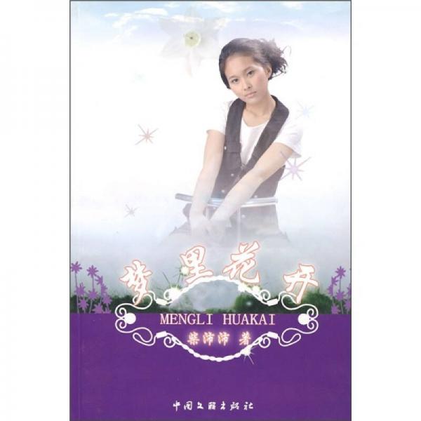 夢里花開