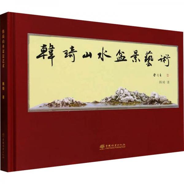 韓琦山水盆景藝術(shù)