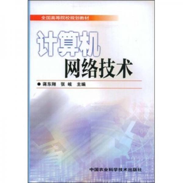 計(jì)算機(jī)網(wǎng)絡(luò)技術(shù)