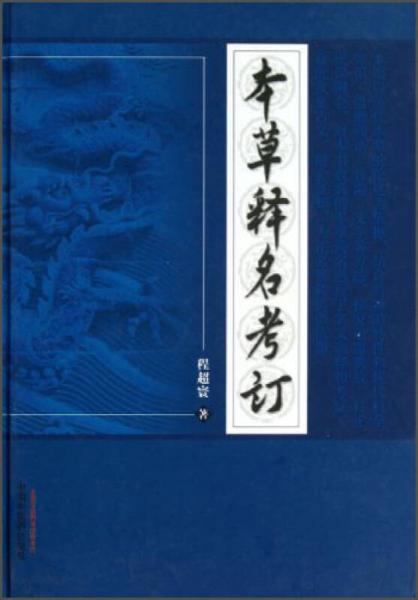 本草释名考订