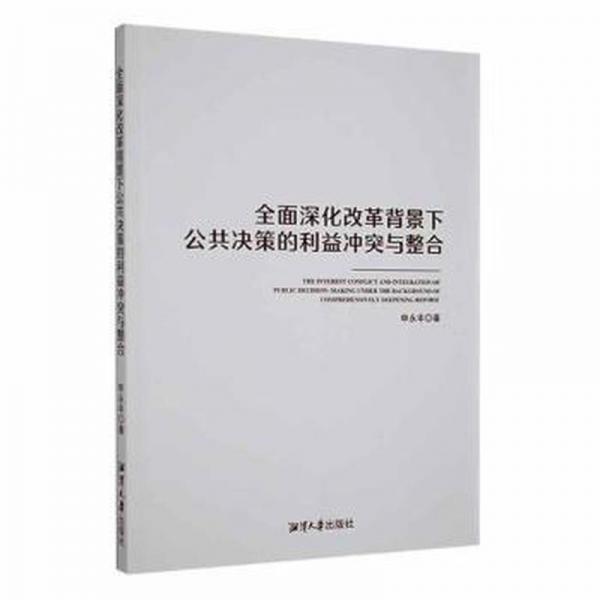 全面深化改革背景下公共决策的利益冲突与整合