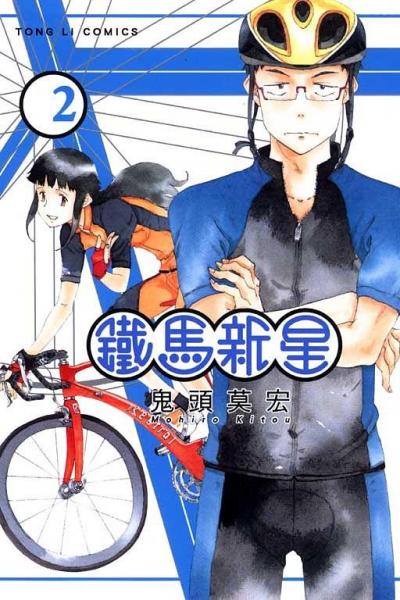 鐵馬新星 2