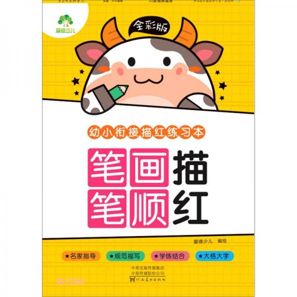 笔画笔顺描红(全彩版)/幼小衔接描红练习本