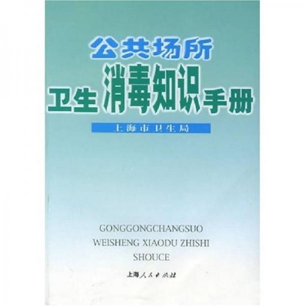 公共场所卫生消毒知识手册