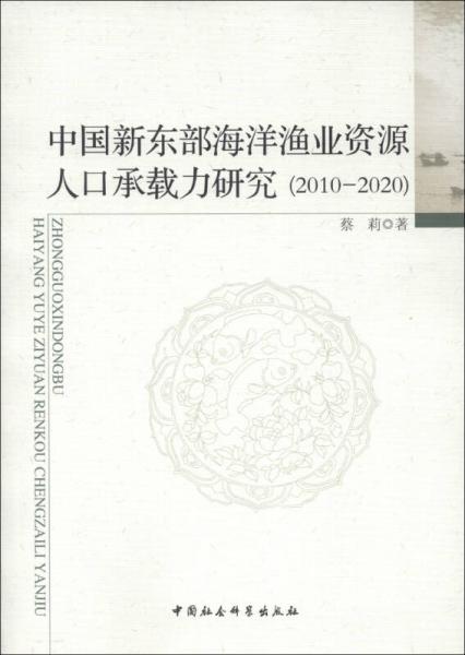 中國新東部海洋漁業(yè)資源人口承載力研究（2010-2020）