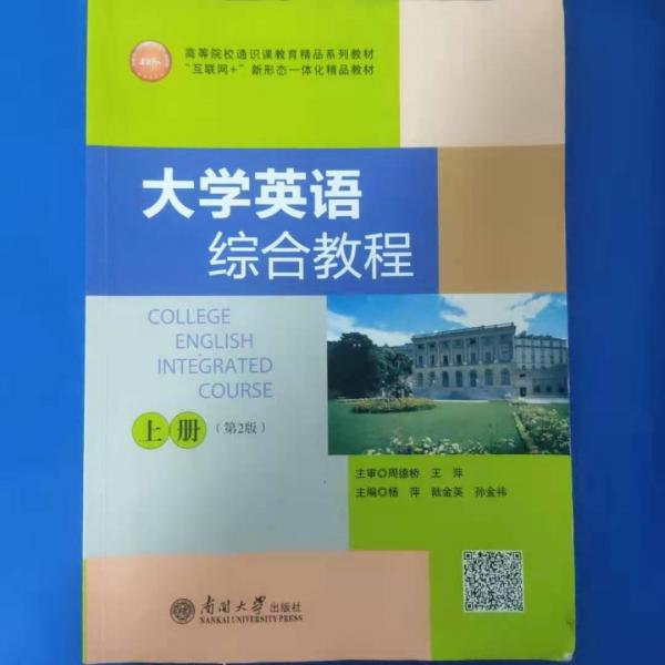 大學(xué)英語(yǔ)綜合教程. 上冊(cè)