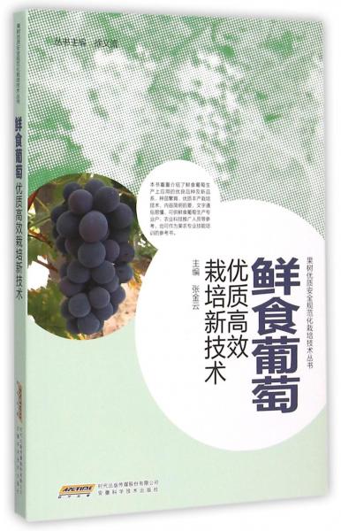 鮮食葡萄優(yōu)質(zhì)高效栽培新技術(shù)