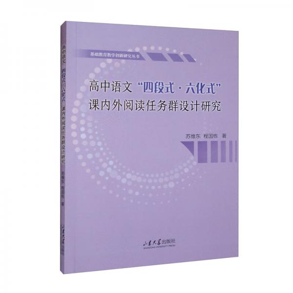 高中語文“四段式·六化式”課內外閱讀任務群設計研究