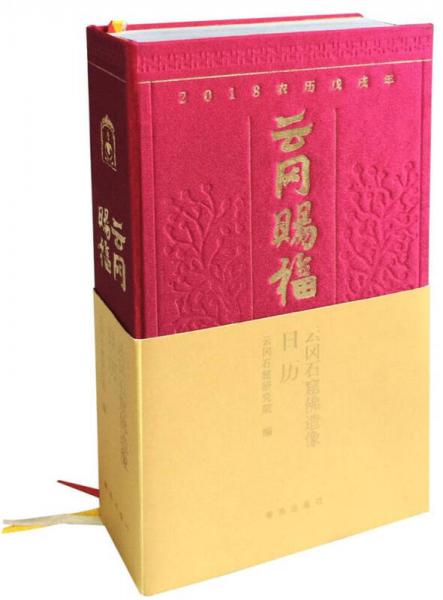 云岡賜福 云岡石窟佛造像2018年日歷