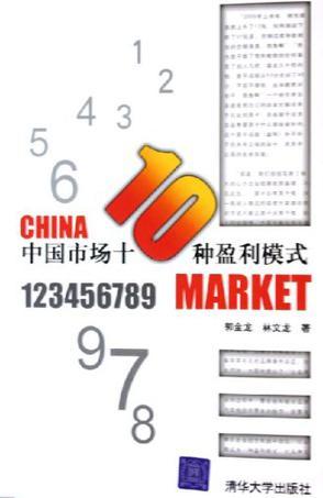 中國市場十種盈利模式