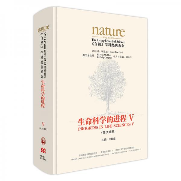 《nature自然》学科经典系列生命科学的进程V（英汉对照精装版）