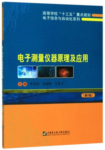 電子測量儀器原理及應(yīng)用（第2版）
