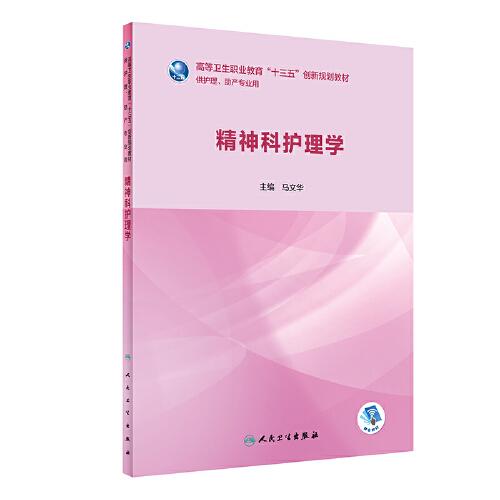 精神科護(hù)理學(xué)