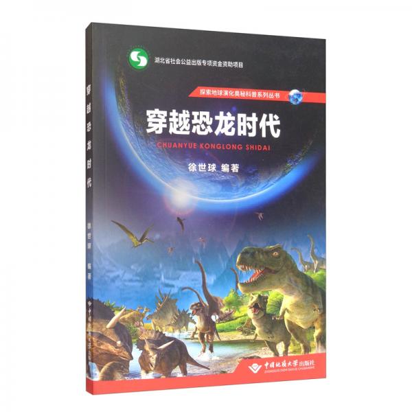 穿越恐龍時(shí)代/探索地球演化奧秘科普系列叢書(shū)