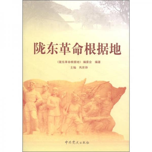 隴東革命根據(jù)地