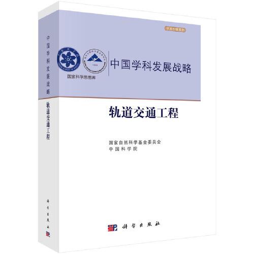 中國學科發(fā)展戰(zhàn)略·軌道交通工程