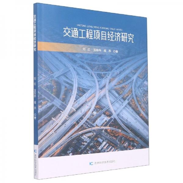 交通工程項目經(jīng)濟研究