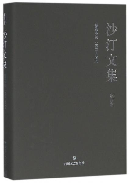 沙汀文集. 第四卷, 短篇小說 : 1931-1944