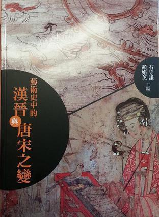 藝術(shù)史中的漢晉與唐宋之變