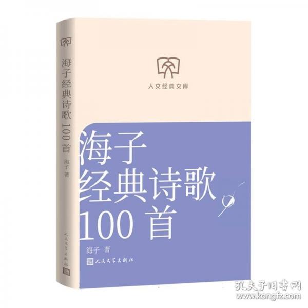 人文经典文库：海子经典诗歌100首