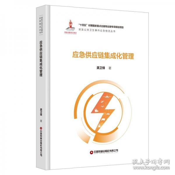 應(yīng)急供應(yīng)鏈集成化管理