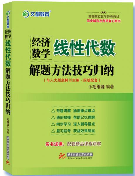 文都教育 经济数学（线性代数）解题方法技巧归纳