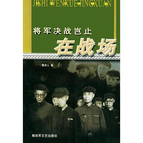 将军决战岂止在战场