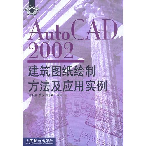 AutoCAD2002建筑圖紙繪制方法及應用實例