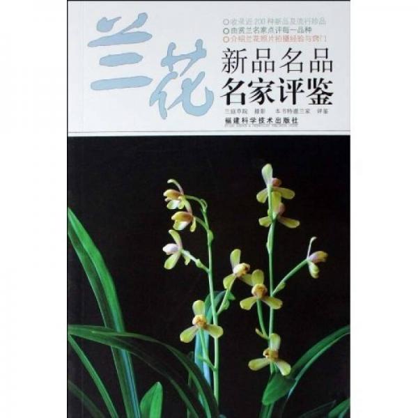 蘭花新品名品名家評(píng)鑒