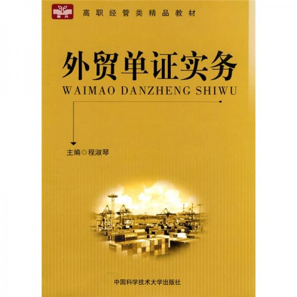 高職經(jīng)管類精品教材：外貿(mào)單證實務(wù)