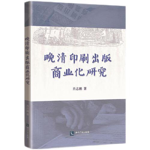 晚清印刷出版商業(yè)化研究