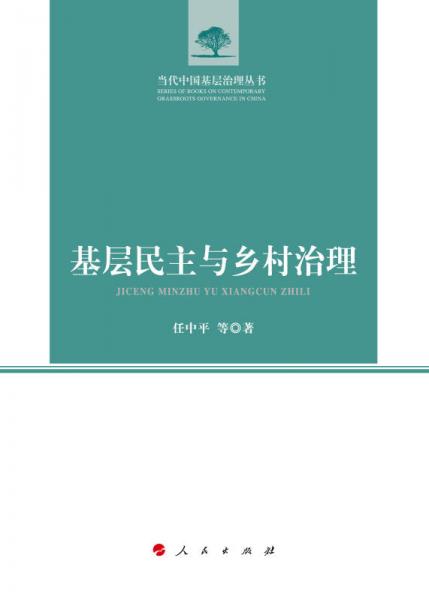 基層民主與鄉(xiāng)村治理（當(dāng)代中國基層治理叢書）