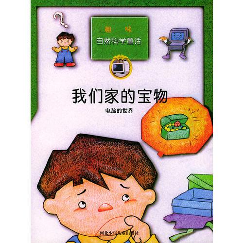 趣味自然科學(xué)童話——我們家的寶物（電腦的世界）