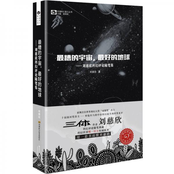 最糟的宇宙，最好的地球