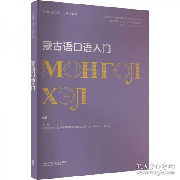 蒙古语口语入门