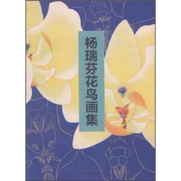 楊瑞芬花鳥畫集