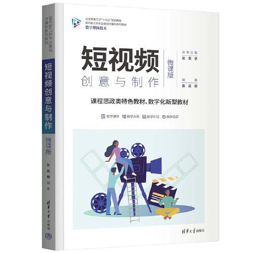 短視頻創(chuàng)意與制作（微課版）