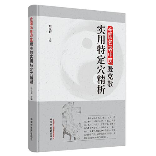 全国名老中医殷克敬实用特定穴精析