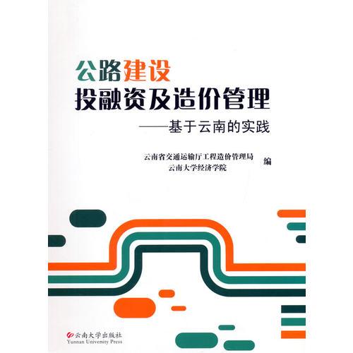 公路建設(shè)投融資及造價(jià)管理——基于云南的實(shí)踐