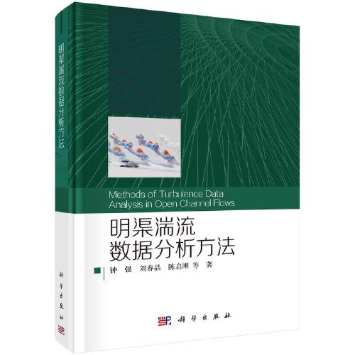 明渠湍流數(shù)據(jù)分析方法